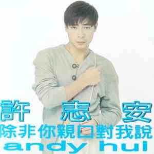 許志安 - 除非你親口對我說 flac download