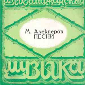 Ильгама Кулиева / Шовкет Алекперова - М. Алекперов Песни flac download