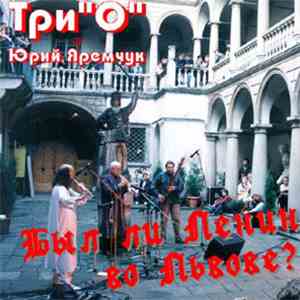 Три"О" и Юрий Яремчук - Был Ли Ленин Во Львове? flac download