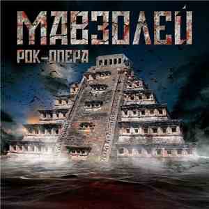 Various - Рок-опера Мавзолей flac download
