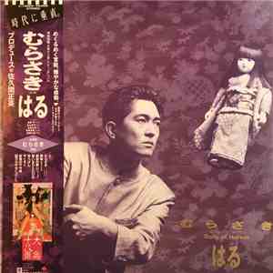 はる - むらさき - 東映映画 「大奥十八景」イメージアルバム flac download