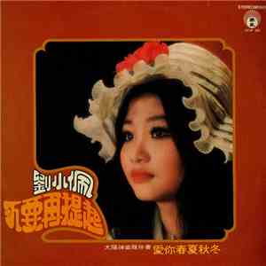 劉小佩 - 不要再提起 / 愛你春夏秋冬 flac download