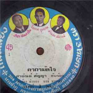 สายัณห์ สัญญา - คาถามัดใจ flac download