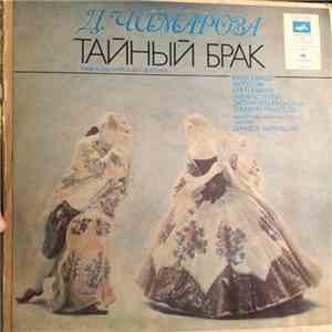Domenico Cimarosa - The Secert Marriage (Тайный Брак) flac download