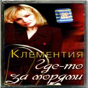 Клементия - Где-то за морями flac download