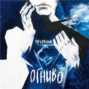 Огниво - Признак flac download
