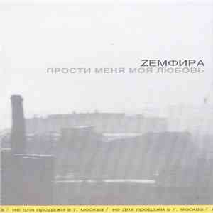 Zемфира - Прости Меня Моя Любовь flac download