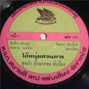 สุดรัก อักษรทอง / ผ่องศรี วรนุช - ไอ้หนุ่มสวนยาง / ลืมอ้อยเถอะพี่ flac download