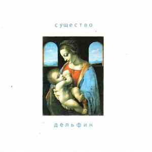 Dolphin  - Существо flac download