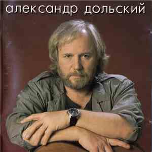 Александр Дольский - Звезда На Ладони flac download