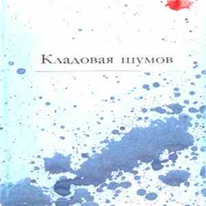 Кладовая Шумов - Кладовая Шумов flac download