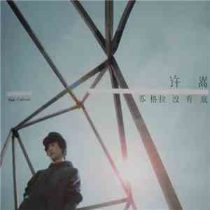 Vae = 许嵩 - 3rd Album flac download