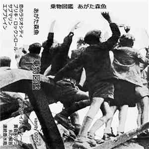 あがた森魚 - 乗物図鑑 flac download