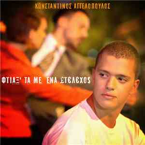 Konstantinos Aggelopoulos - Ftiax' Ta Me Ena Stelehos flac download