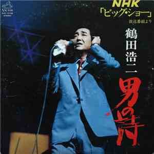 鶴田浩二 - 男の詩 - NHK「ビッグ・ショー」放送番組より flac download