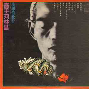 嘉手苅 林昌 - 琉球情歌行 flac download
