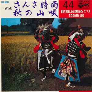 斎藤京子 / 佐々木一夫 - さんさ時雨 / 秋の山唄 flac download