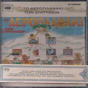 Various - Το Αεροπλανάκι Των Επιτυχιών flac download