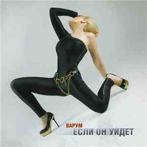 Варум - Если Он Уйдет flac download