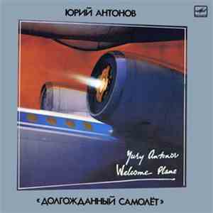 Юрий Антонов - Долгожданный Самолет = Welcome Plane flac download