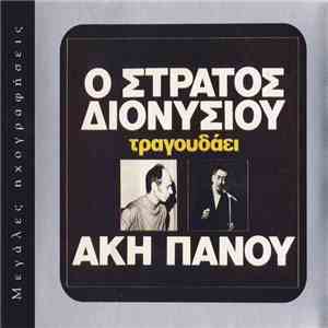 Στράτος Διονυσίου, Άκης Πάνου - Ο Στράτος Διονυσίου Τραγουδάει Άκη Πάνου flac download