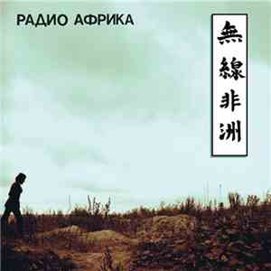 Аквариум - Радио Африка flac download