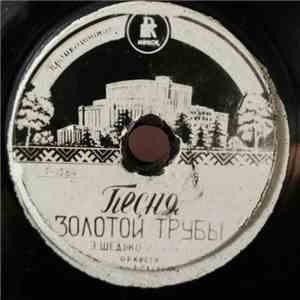 Э. Шедько, Тамара Кравцова - Песня Золотой Трубы / Мой Вася flac download