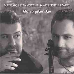 Ματθαίος Γιαννούλης - Λευτέρης Βαζαίος - Θα Το Ρίξω Έξω flac download