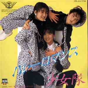 少女隊 - ハレーロマンス flac download