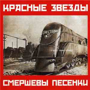 Красные Звезды - Смершевы Песенки flac download