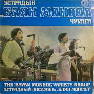 The Bayan Mongol Variety Group - Эстрадный Ансамбль "Баян Монгол" Чуулга flac download