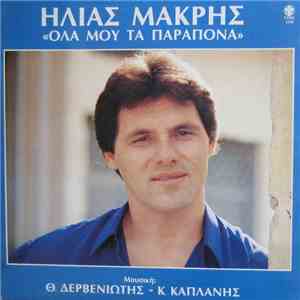 Ηλίας Μακρής Μουσική: Θ. Δερβενιώτης - Κ. Καπλάνης - Όλα Μου Τα Παράπονα flac download