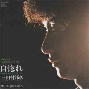 三田村邦彦 - 自惚れ flac download