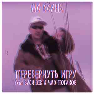 MC Ссань, Вася Dik, Чмо Поганое - Перевернуть игру (feat Вася Dik & Чмо Поганое) flac download