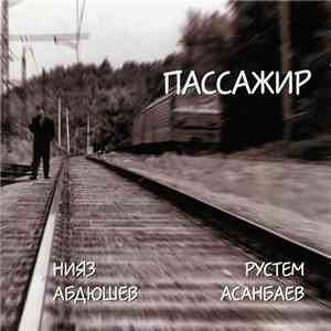 Рустем Асанбаев & Нияз Абдюшев - Пассажир flac download