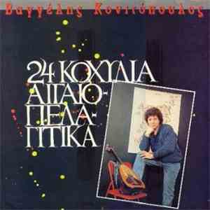 Βαγγέλης Κονιτόπουλος - 24 Kοχύλια Αιγαιοπελαγίτικα flac download