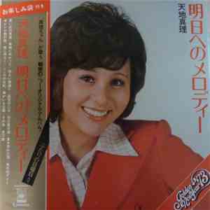 天地真理 - 明日へのメロディ flac download