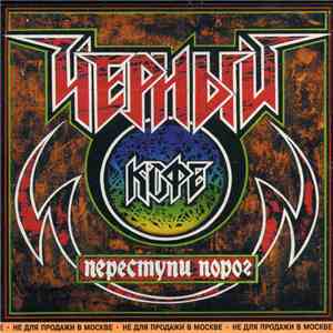 Чёрный Кофе - Переступи Порог flac download