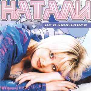 Натали - Не Влюбляйся flac download