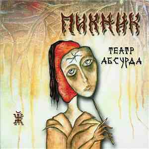 Пикник - Театр Абсурда flac download