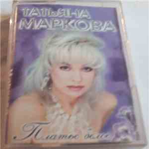 Татьяна Маркова - Платье Белое flac download
