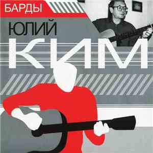 Юлий Ким - Барды flac download