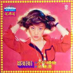 邹娟娟 - 小小禮物 / 池塘邊 flac download