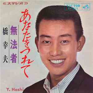 橋幸夫 - あなたをつれて / 無法者 flac download