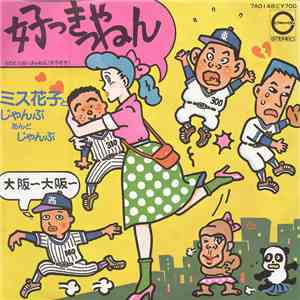ミス花子とじゃんぷあんどじゃんぷ - 好っきゃねん flac download