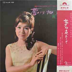 園まり - 夢は夜ひらく flac download