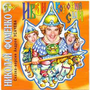 Николай Фоменко, Андрей Усачёв - Иван - Коровий Сын flac download