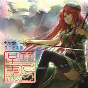 和泉幸奇 - 華人の星霜 flac download