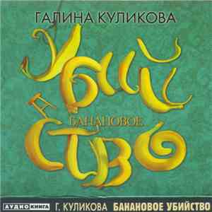 Галина Куликова - Банановое Убийство flac download