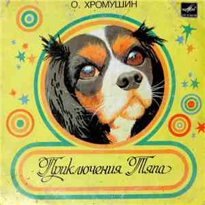 О. Хромушин - Приключения Тяпа flac download